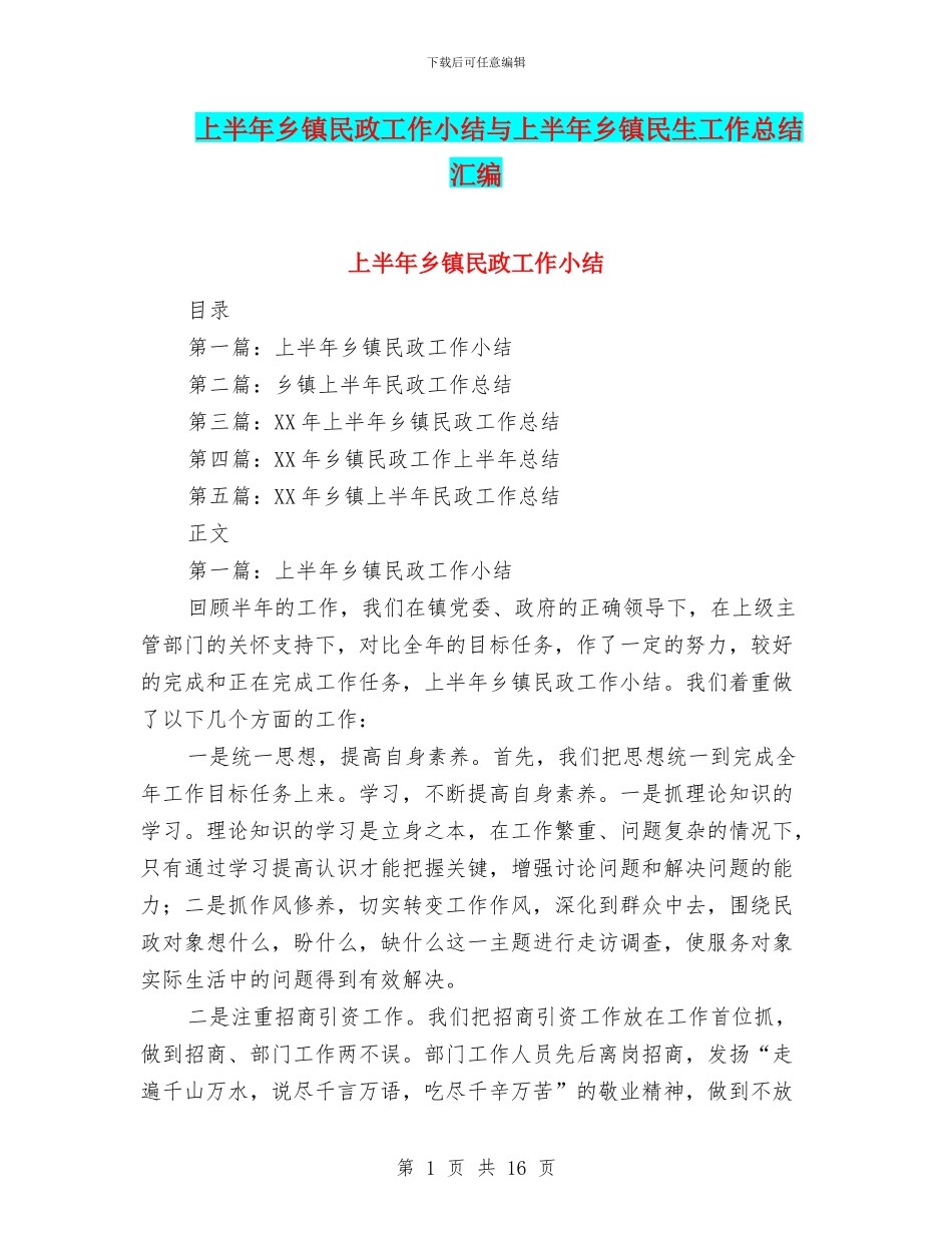 上半年乡镇民政工作小结与上半年乡镇民生工作总结汇编_第1页