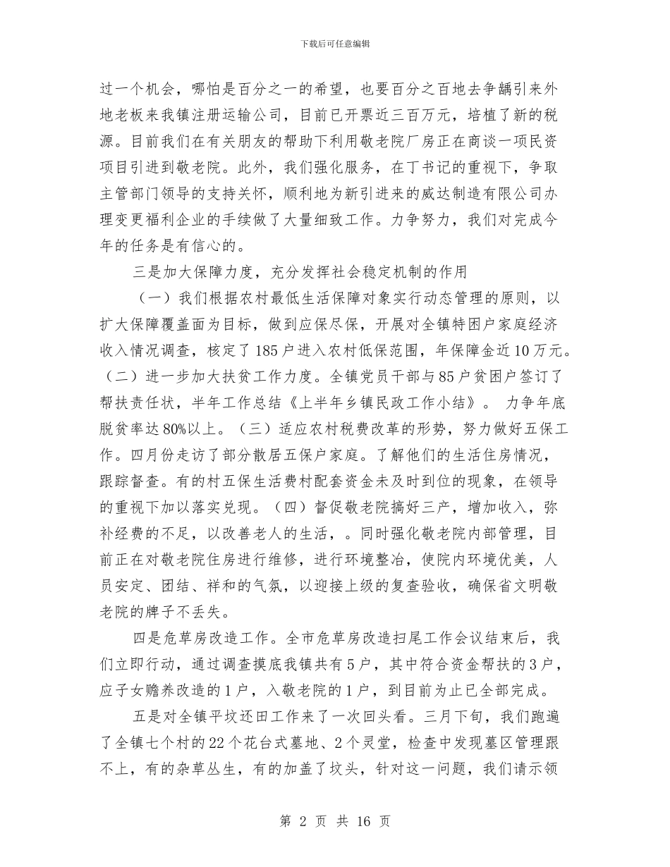 上半年乡镇民政工作小结与上半年乡镇民生工作总结汇编_第2页