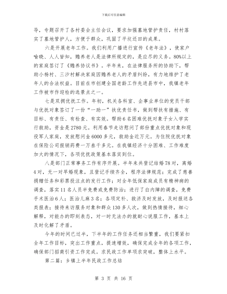 上半年乡镇民政工作小结与上半年乡镇民生工作总结汇编_第3页