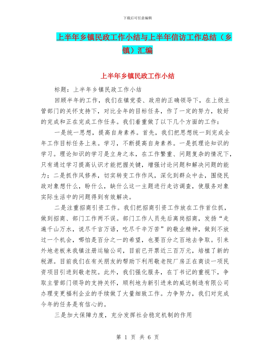 上半年乡镇民政工作小结与上半年信访工作总结汇编_第1页
