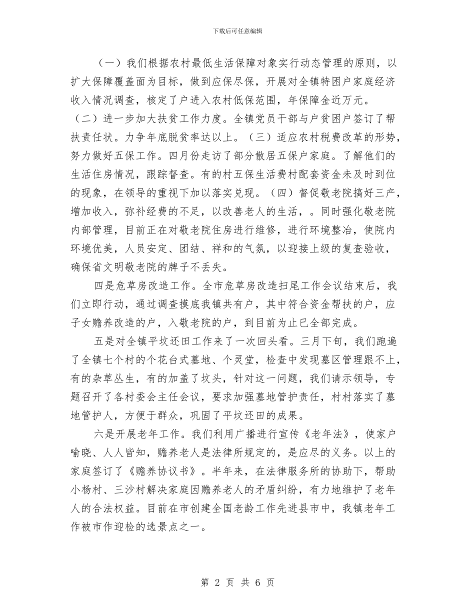 上半年乡镇民政工作小结与上半年信访工作总结汇编_第2页