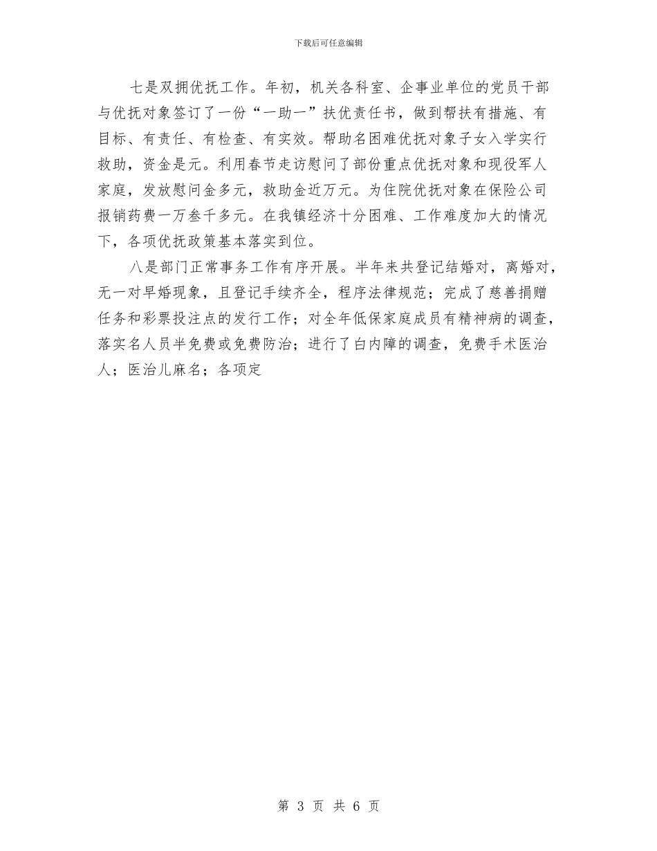 上半年乡镇民政工作小结与上半年信访工作总结汇编_第3页