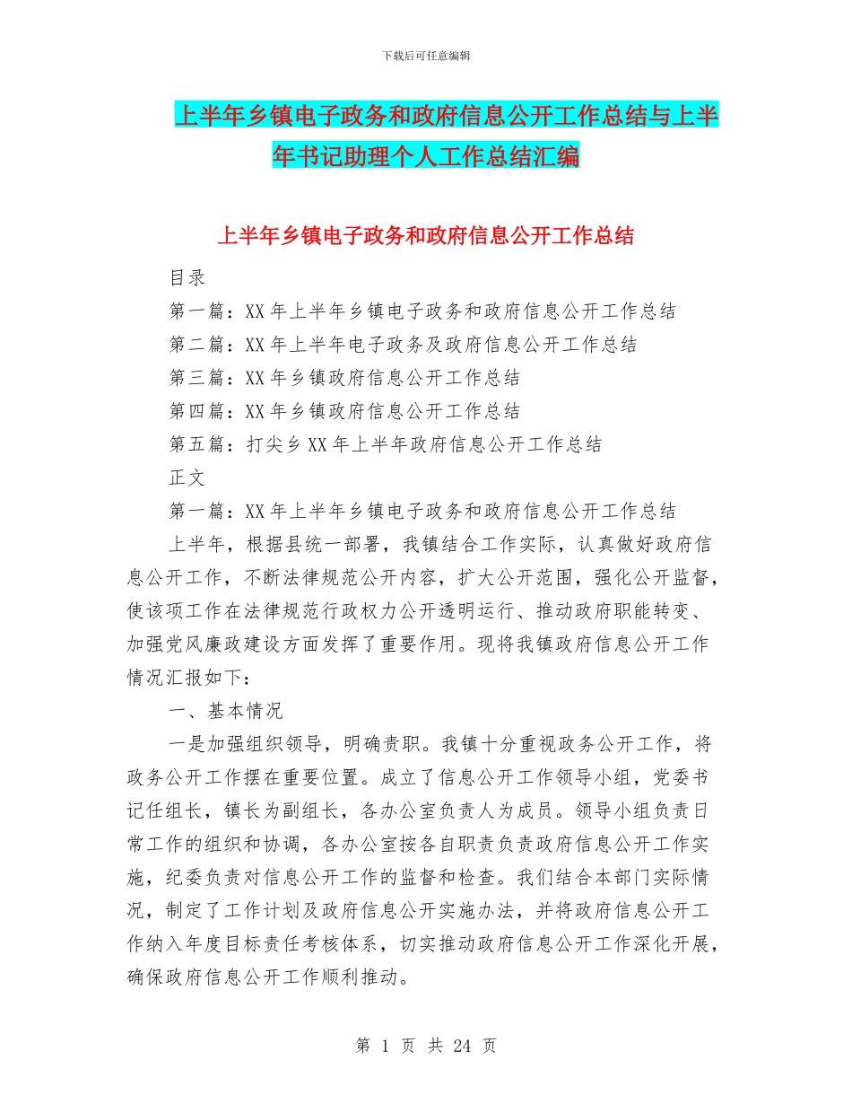 上半年乡镇电子政务和政府信息公开工作总结与上半年书记助理个人工作总结汇编_第1页