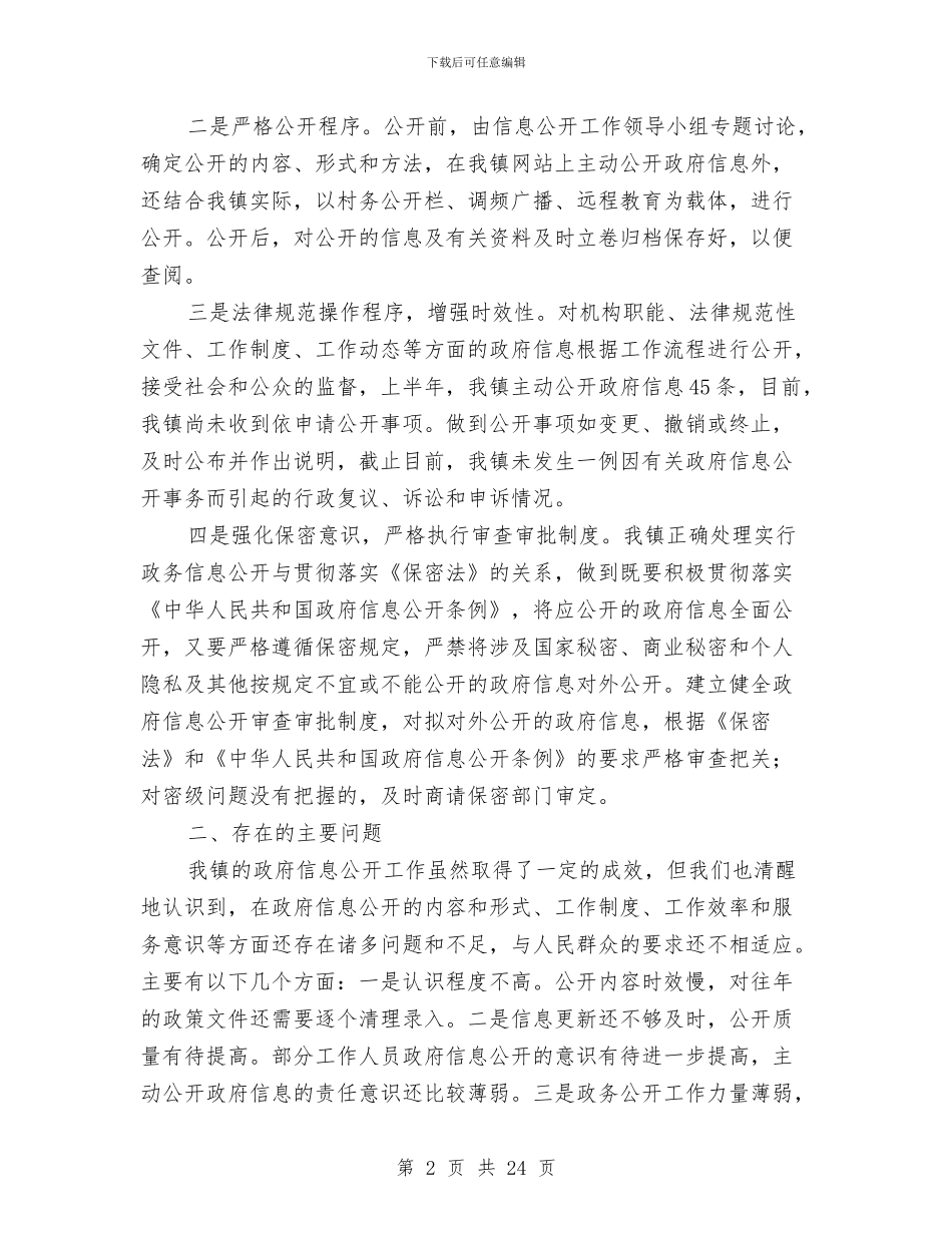 上半年乡镇电子政务和政府信息公开工作总结与上半年书记助理个人工作总结汇编_第2页