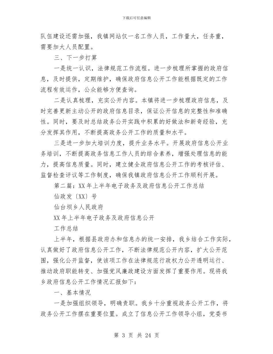 上半年乡镇电子政务和政府信息公开工作总结与上半年书记助理个人工作总结汇编_第3页