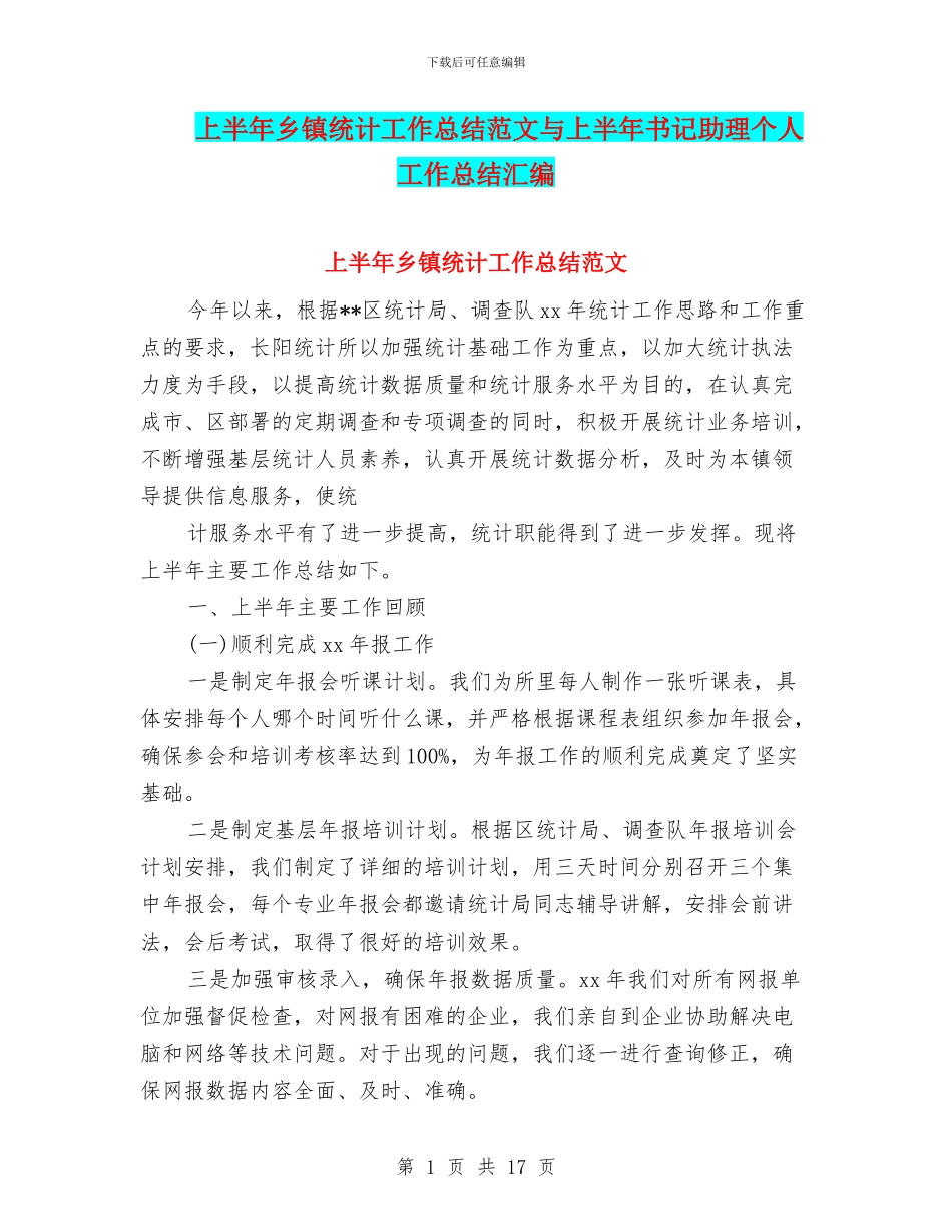上半年乡镇统计工作总结范文与上半年书记助理个人工作总结汇编_第1页