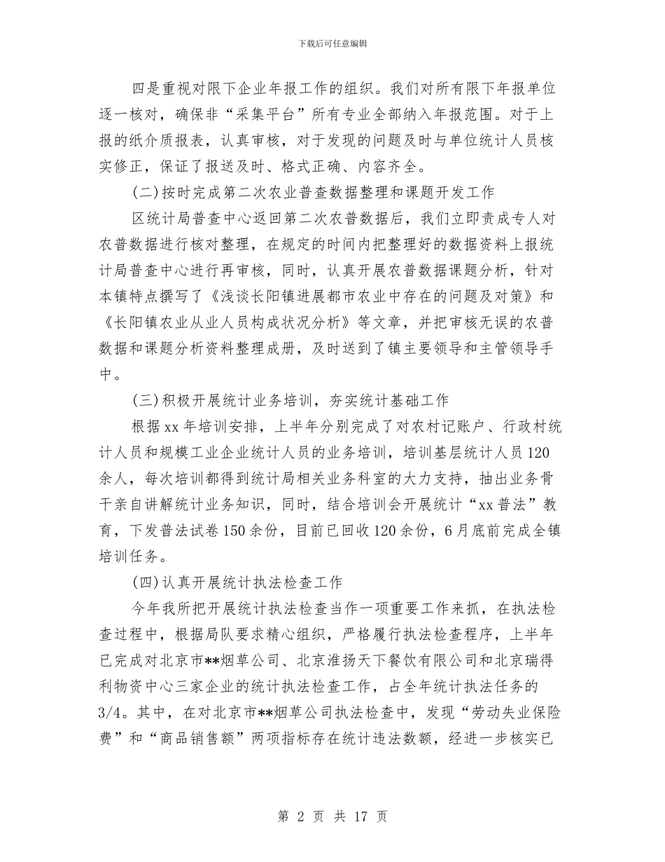 上半年乡镇统计工作总结范文与上半年书记助理个人工作总结汇编_第2页