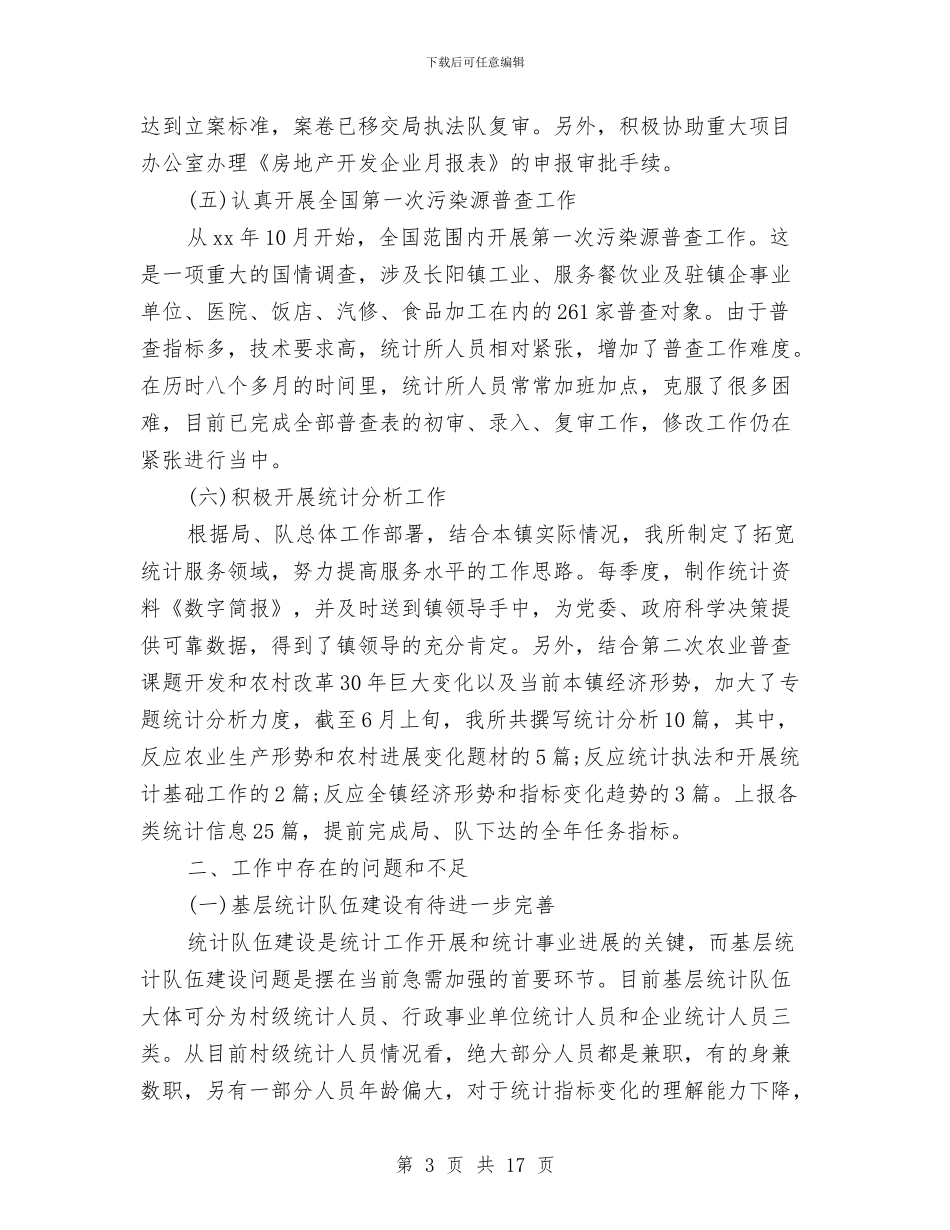 上半年乡镇统计工作总结范文与上半年书记助理个人工作总结汇编_第3页