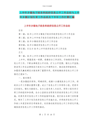 上半年乡镇电子政务和政府信息公开工作总结与上半年乡镇计划生育工作总结及下半年工作打算汇编