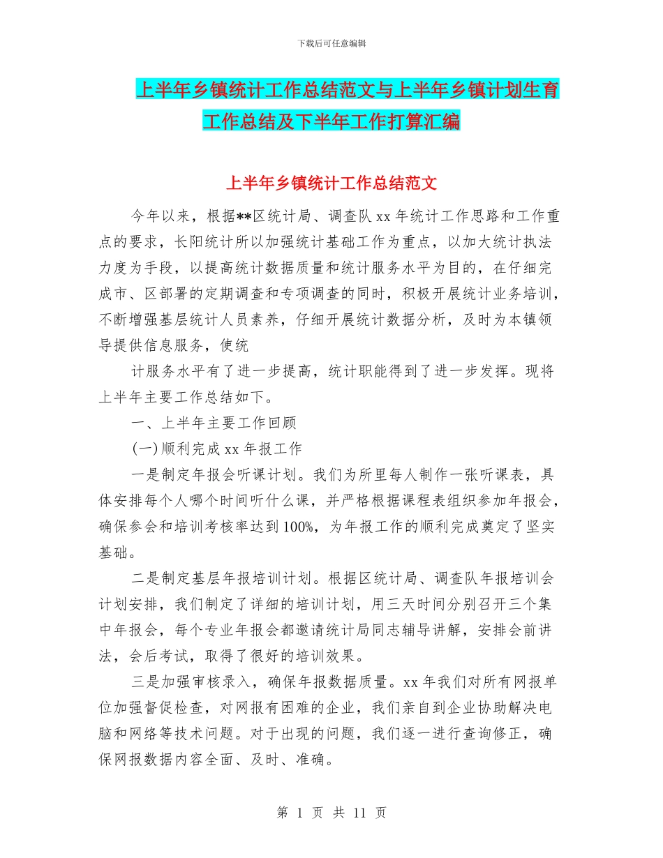 上半年乡镇统计工作总结范文与上半年乡镇计划生育工作总结及下半年工作打算汇编_第1页