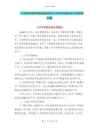 上半年争资争项自查报告与上半年交通安全工作总结汇编