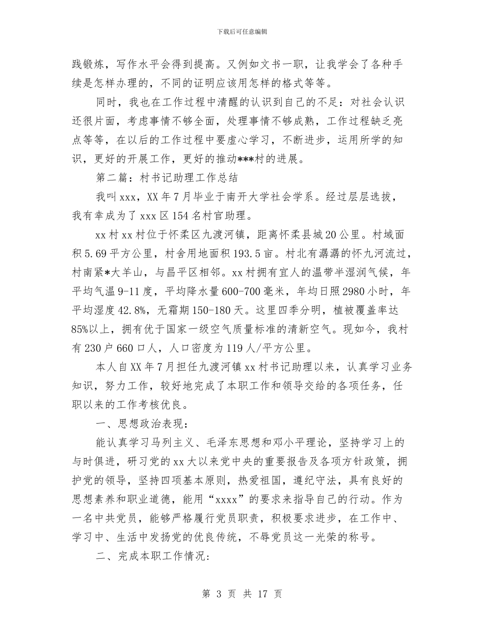 上半年书记助理工作总结与上半年争资争项自查报告汇编_第3页