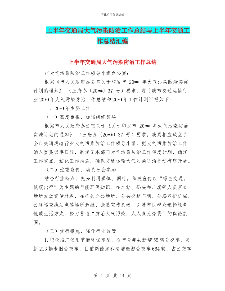 上半年交通局大气污染防治工作总结与上半年交通工作总结汇编_第1页