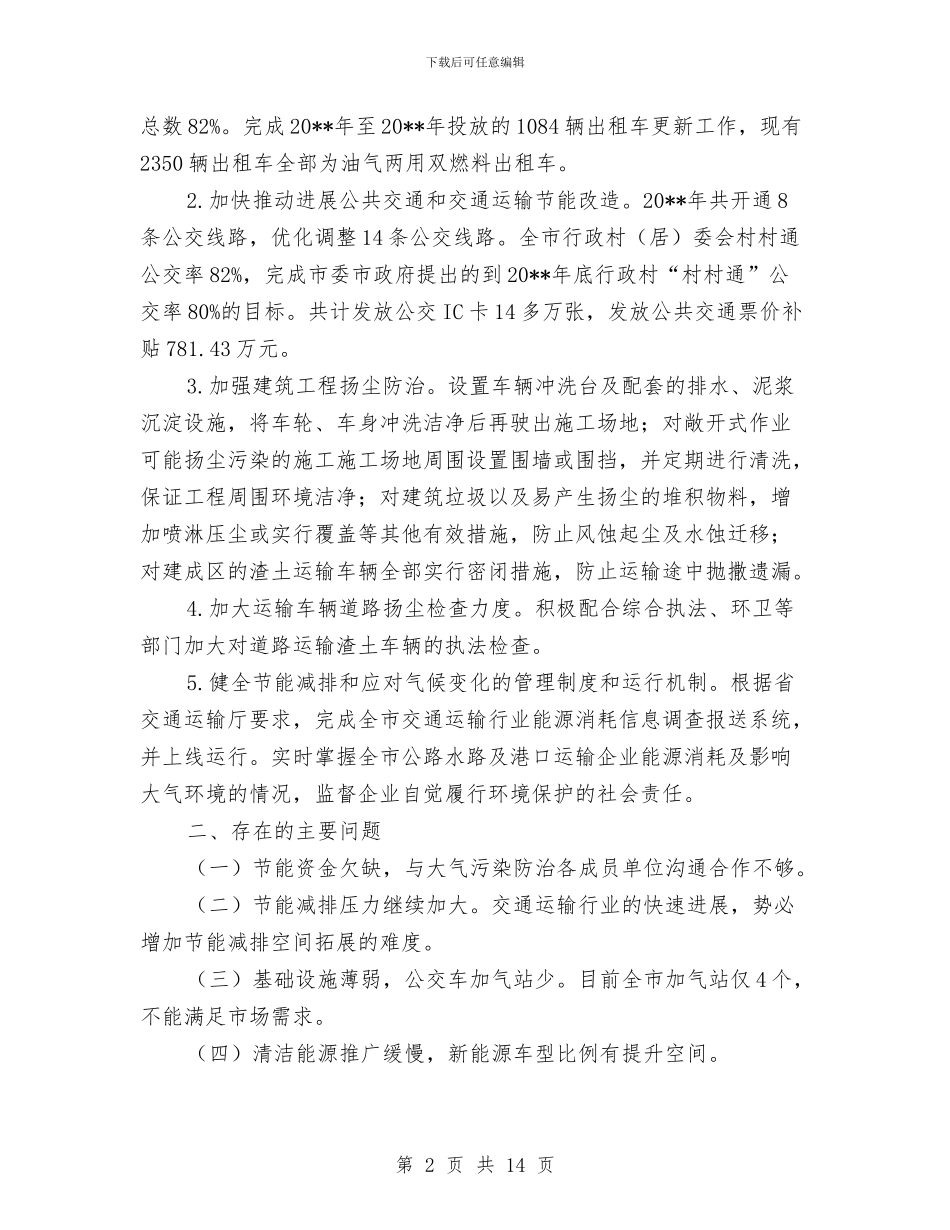 上半年交通局大气污染防治工作总结与上半年交通工作总结汇编_第2页