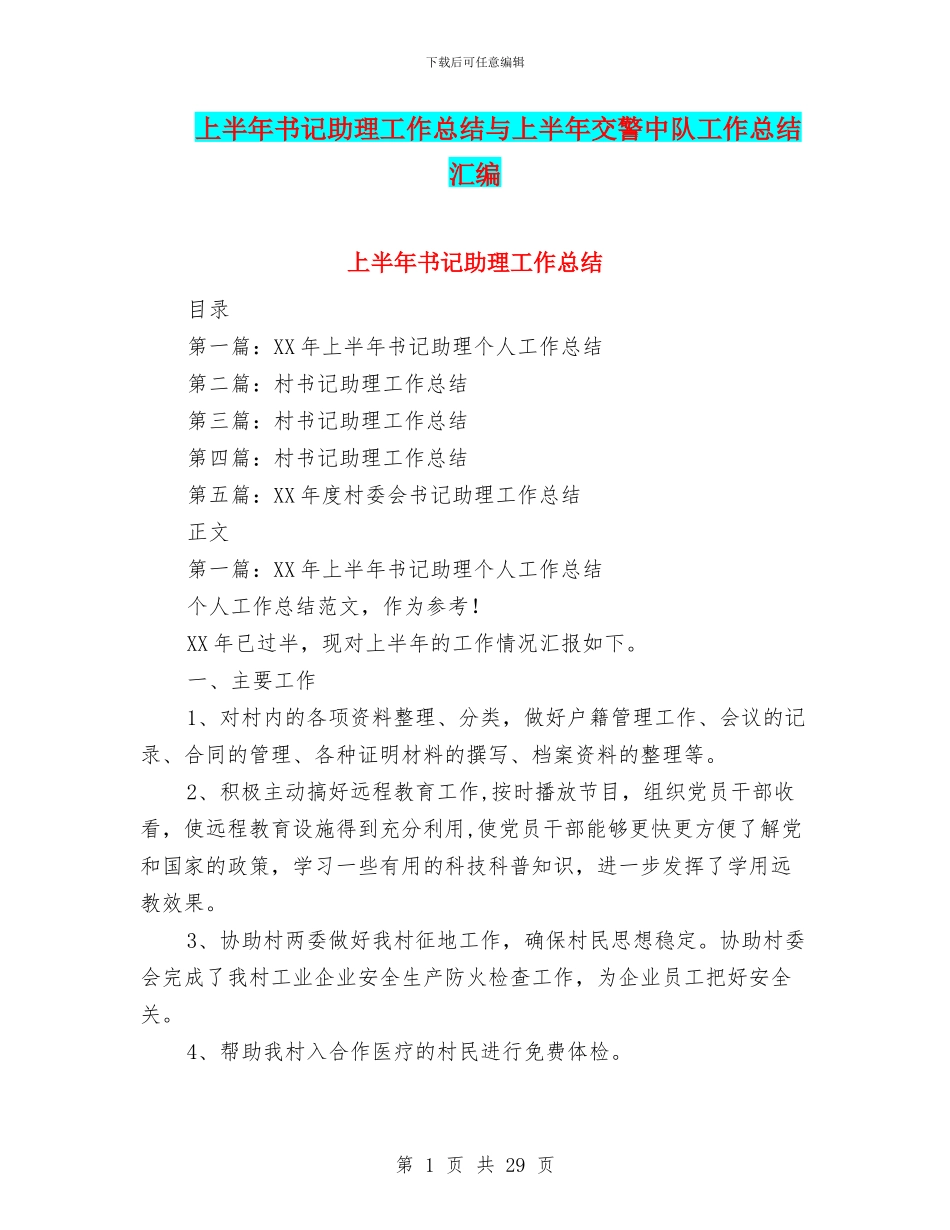 上半年书记助理工作总结与上半年交警中队工作总结汇编_第1页