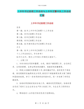 上半年书记助理工作总结与上半年交警中队工作总结汇编