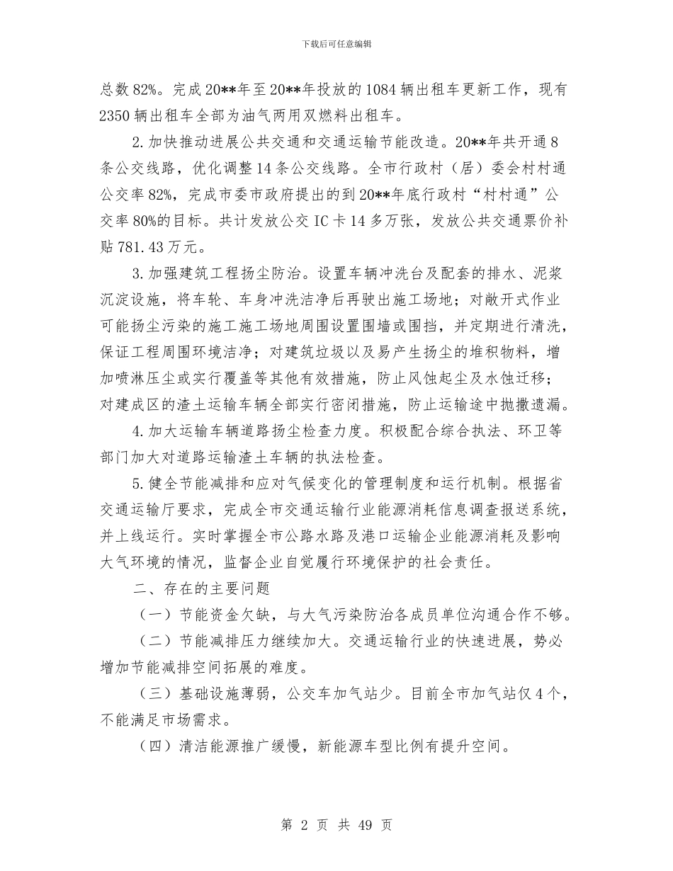 上半年交通局大气污染防治工作总结与上半年交通管理工作总结汇编_第2页