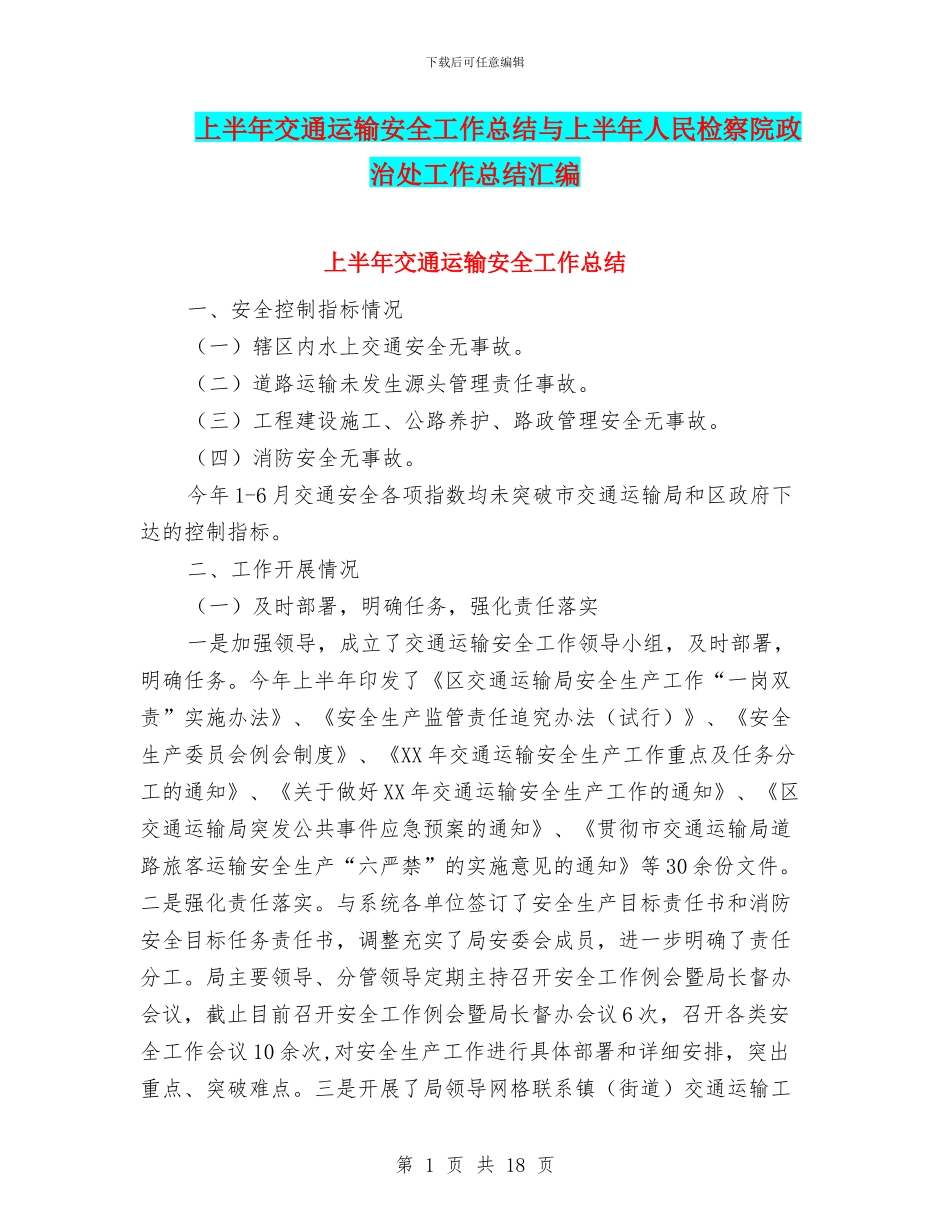 上半年交通运输安全工作总结与上半年人民检察院政治处工作总结汇编_第1页
