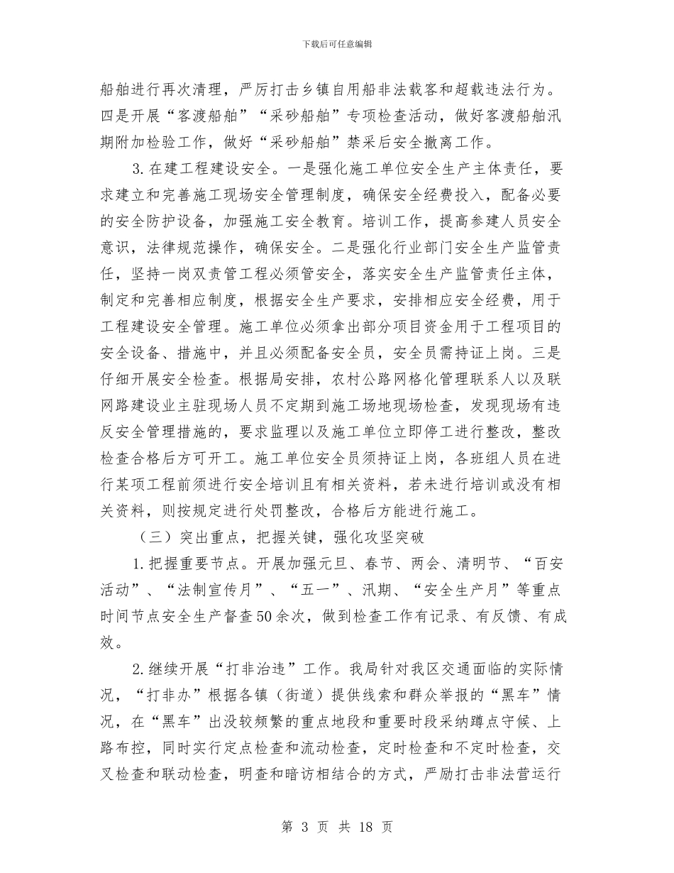 上半年交通运输安全工作总结与上半年人民检察院政治处工作总结汇编_第3页