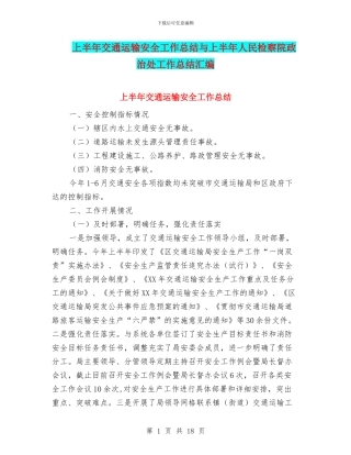 上半年交通运输安全工作总结与上半年人民检察院政治处工作总结汇编