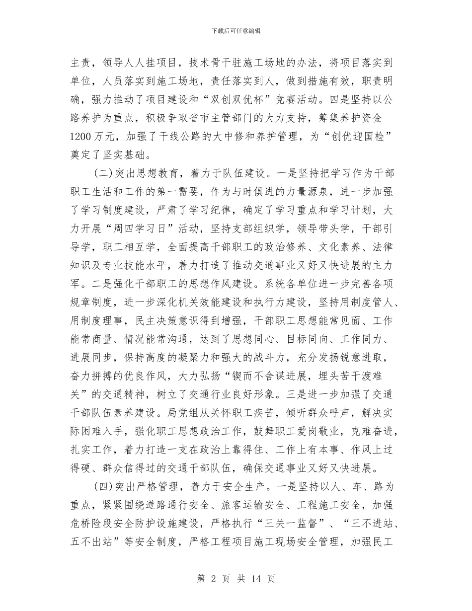 上半年交通运输工作情况汇报与上半年人事局工作总结汇报范本汇编_第2页