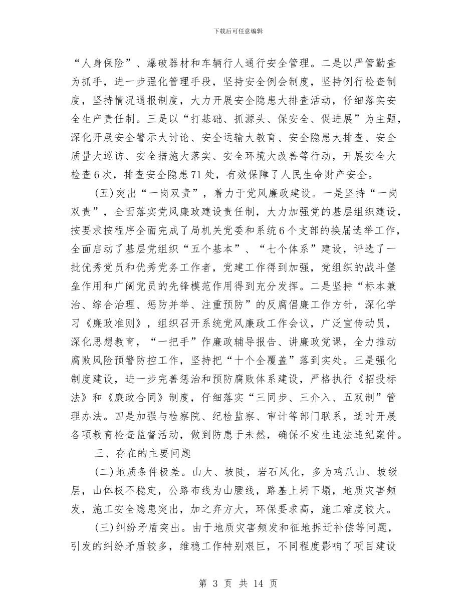 上半年交通运输工作情况汇报与上半年人事局工作总结汇报范本汇编_第3页