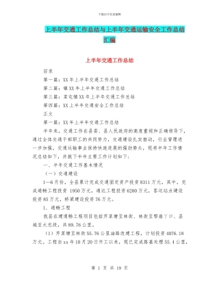 上半年交通工作总结与上半年交通运输安全工作总结汇编