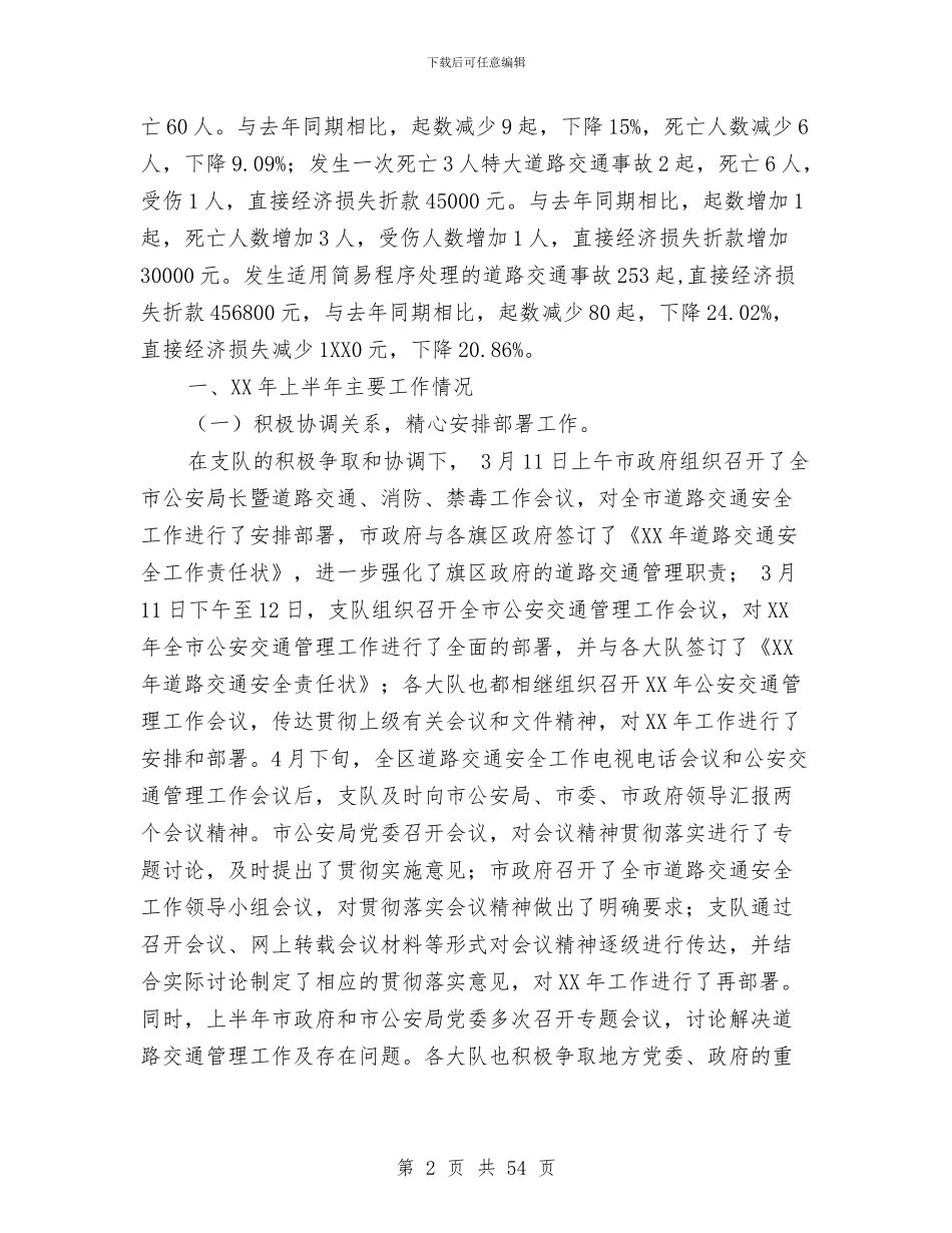 上半年交通管理工作总结与上半年交通运输安全工作总结汇编_第2页