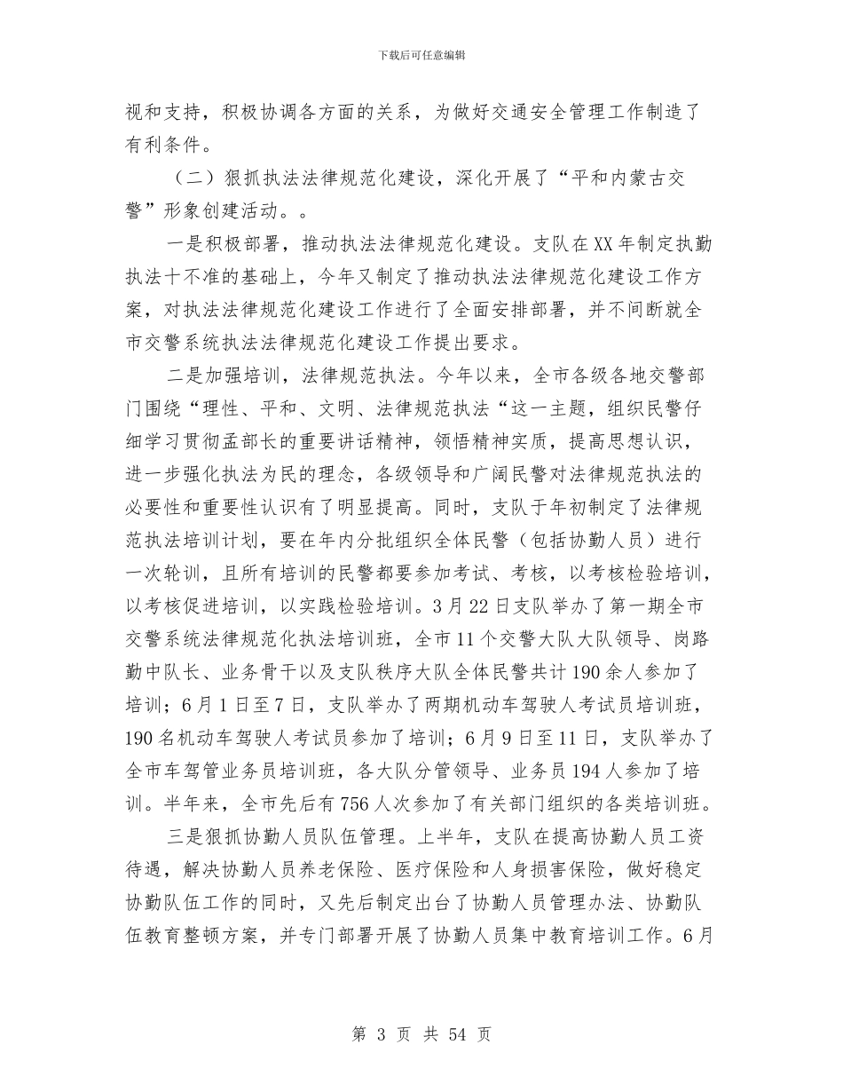 上半年交通管理工作总结与上半年交通运输安全工作总结汇编_第3页
