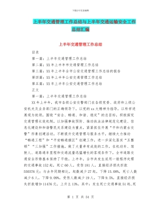 上半年交通管理工作总结与上半年交通运输安全工作总结汇编