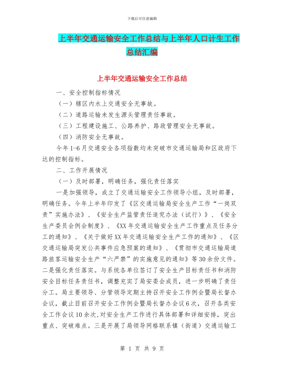 上半年交通运输安全工作总结与上半年人口计生工作总结汇编_第1页