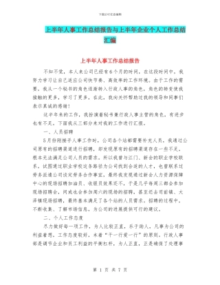 上半年人事工作总结报告与上半年企业个人工作总结汇编