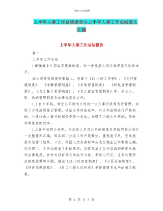 上半年人事工作总结报告与上半年人事工作总结范文汇编