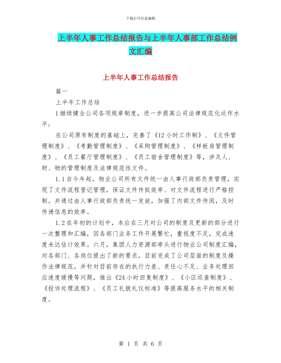 上半年人事工作总结报告与上半年人事部工作总结例文汇编_第1页