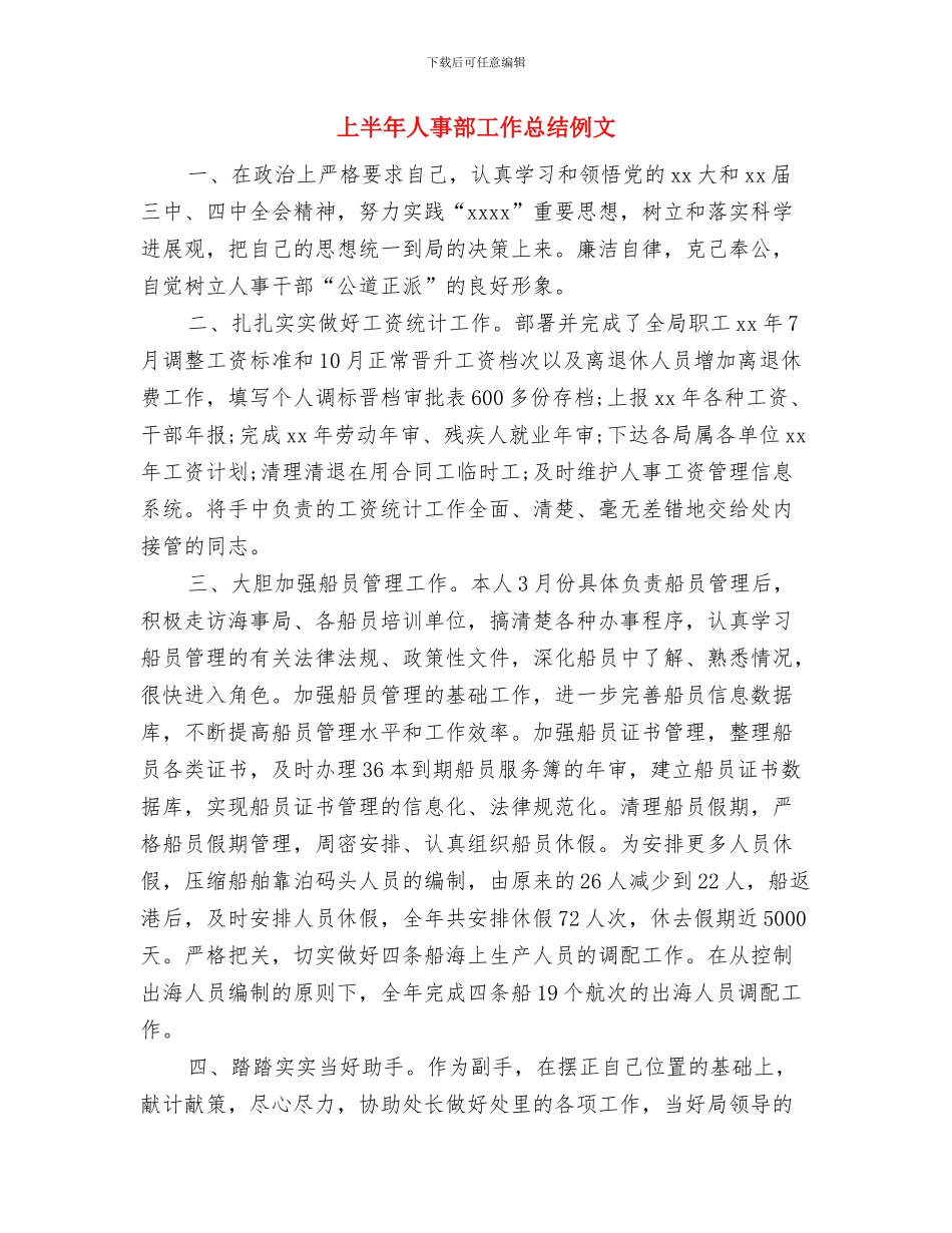 上半年人事工作总结报告与上半年人事部工作总结例文汇编_第2页