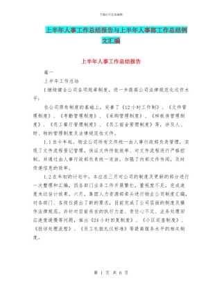 上半年人事工作总结报告与上半年人事部工作总结例文汇编