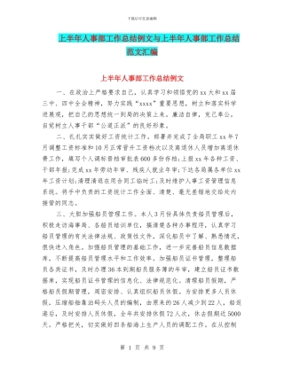 上半年人事部工作总结例文与上半年人事部工作总结范文汇编