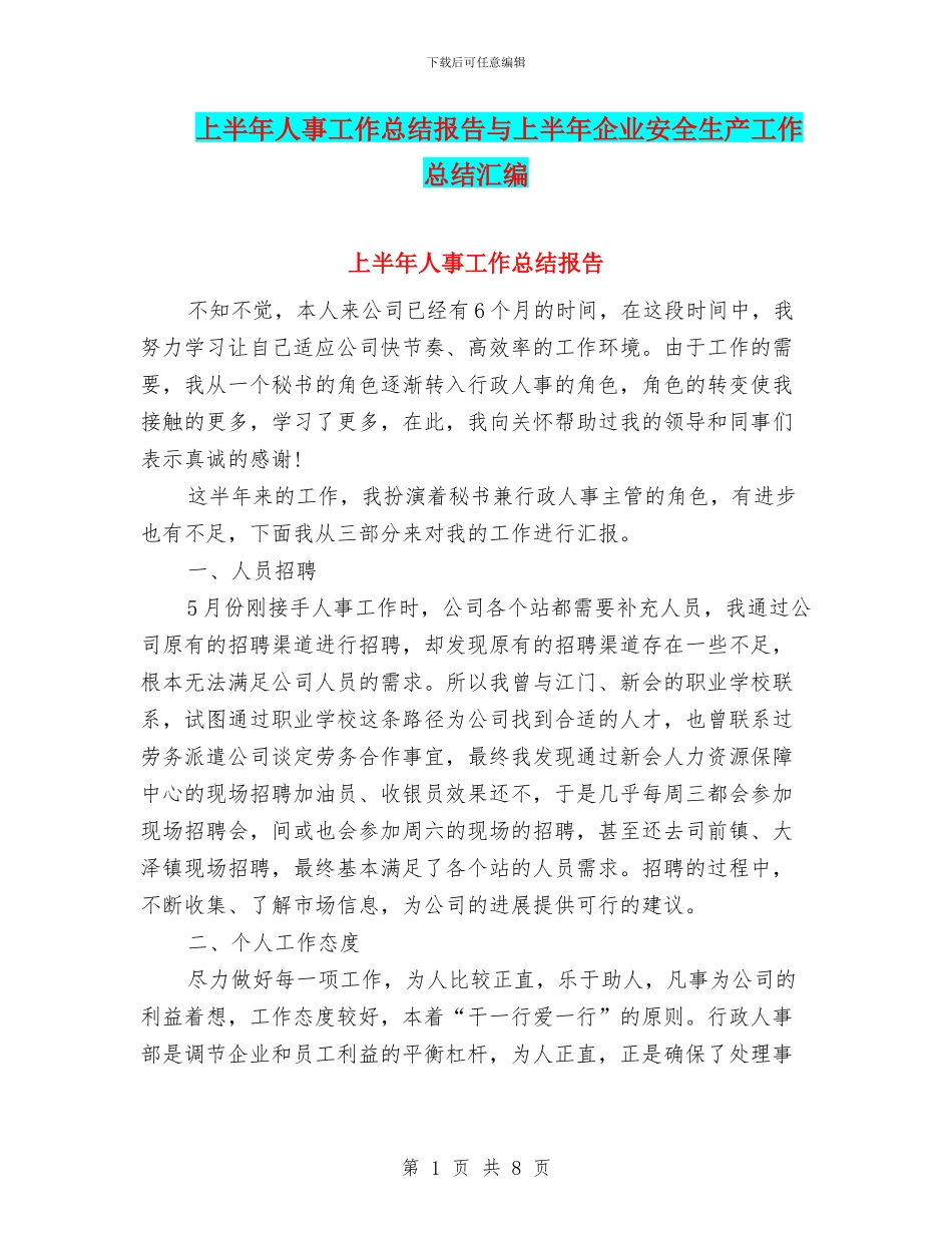 上半年人事工作总结报告与上半年企业安全生产工作总结汇编_第1页