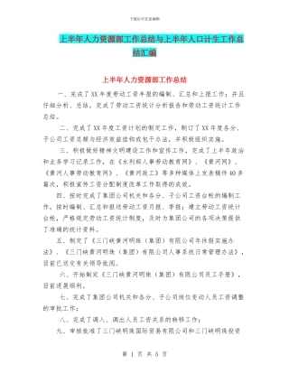 上半年人力资源部工作总结与上半年人口计生工作总结汇编