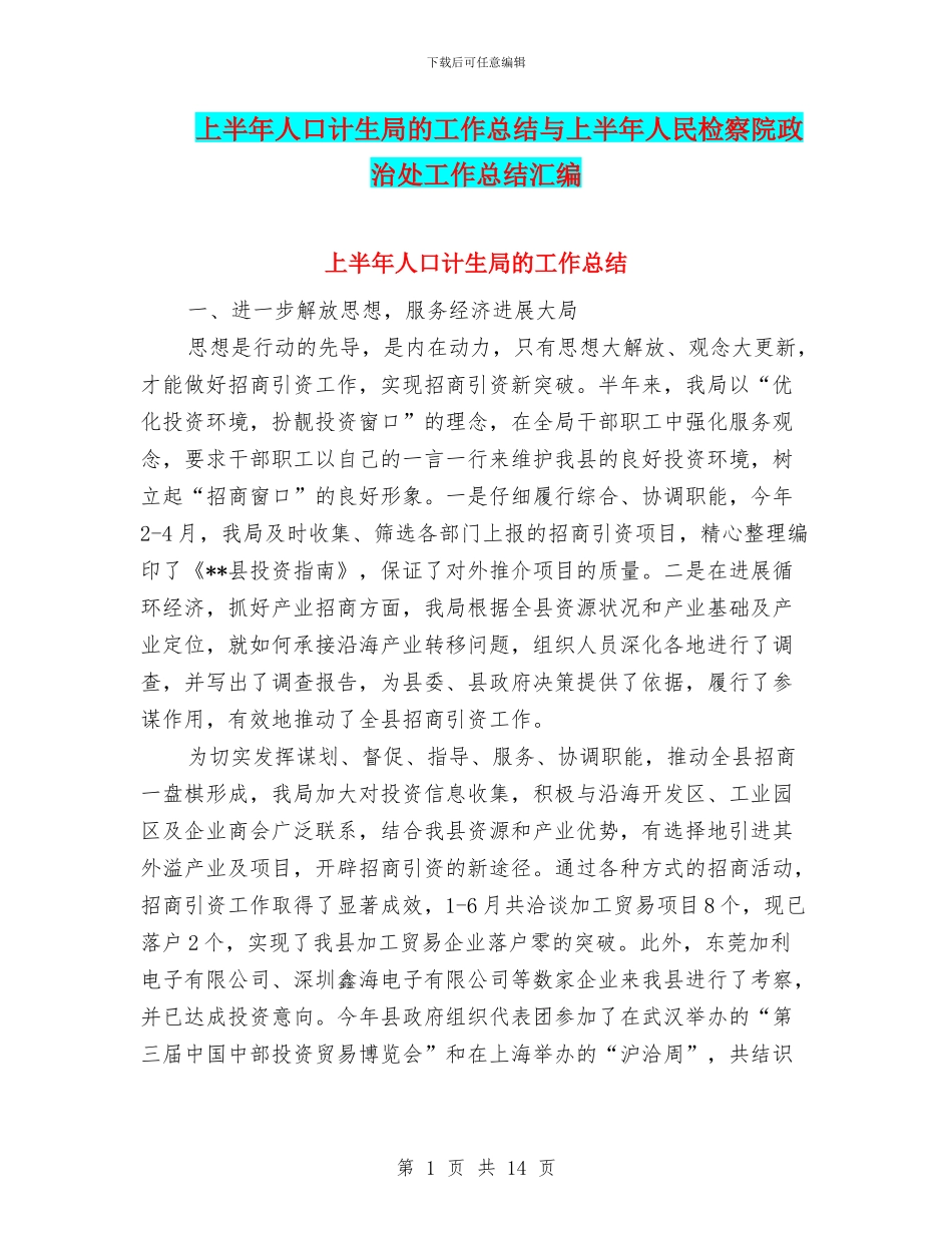 上半年人口计生局的工作总结与上半年人民检察院政治处工作总结汇编_第1页