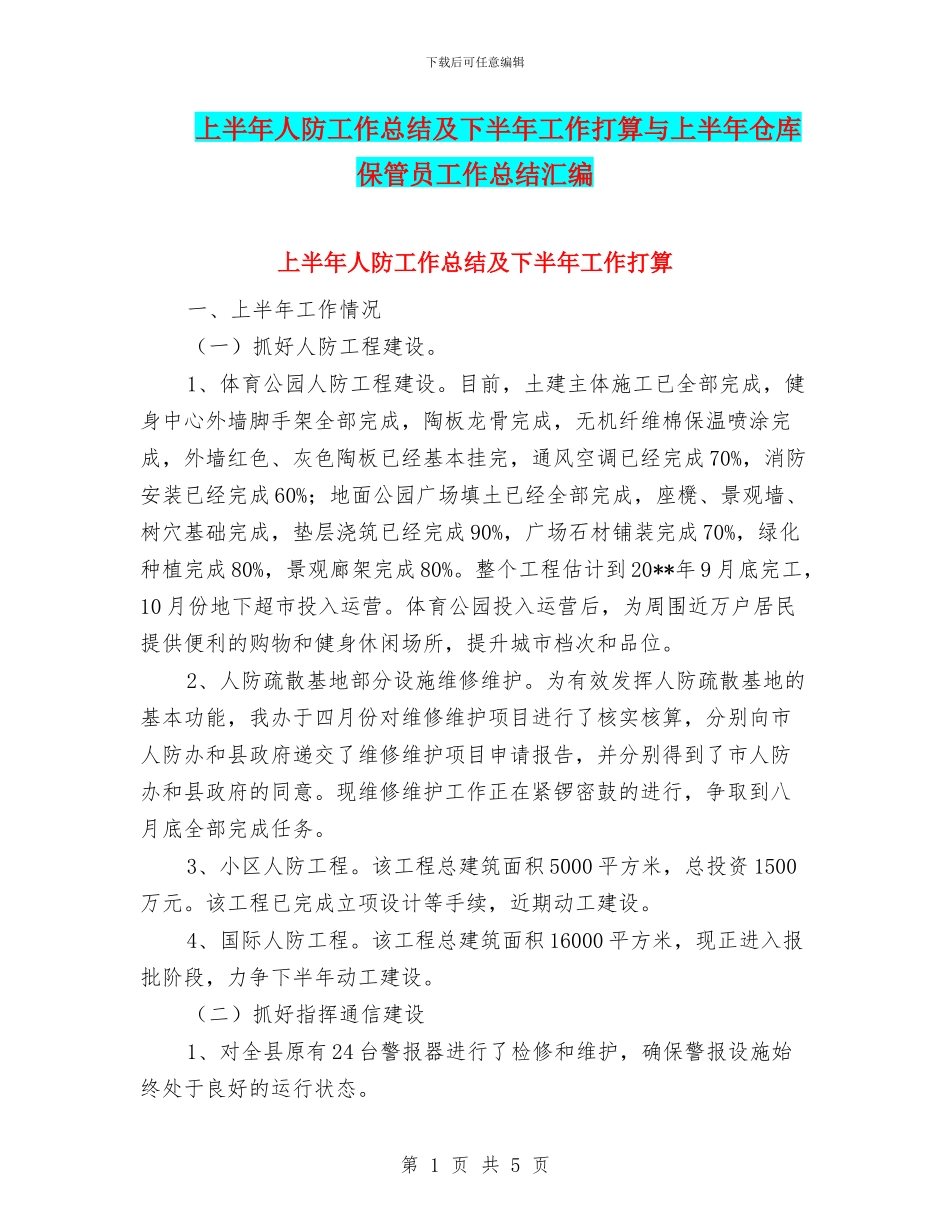 上半年人防工作总结及下半年工作打算与上半年仓库保管员工作总结汇编_第1页