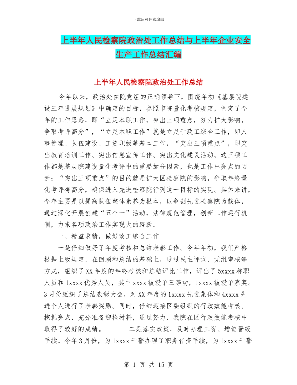 上半年人民检察院政治处工作总结与上半年企业安全生产工作总结汇编_第1页