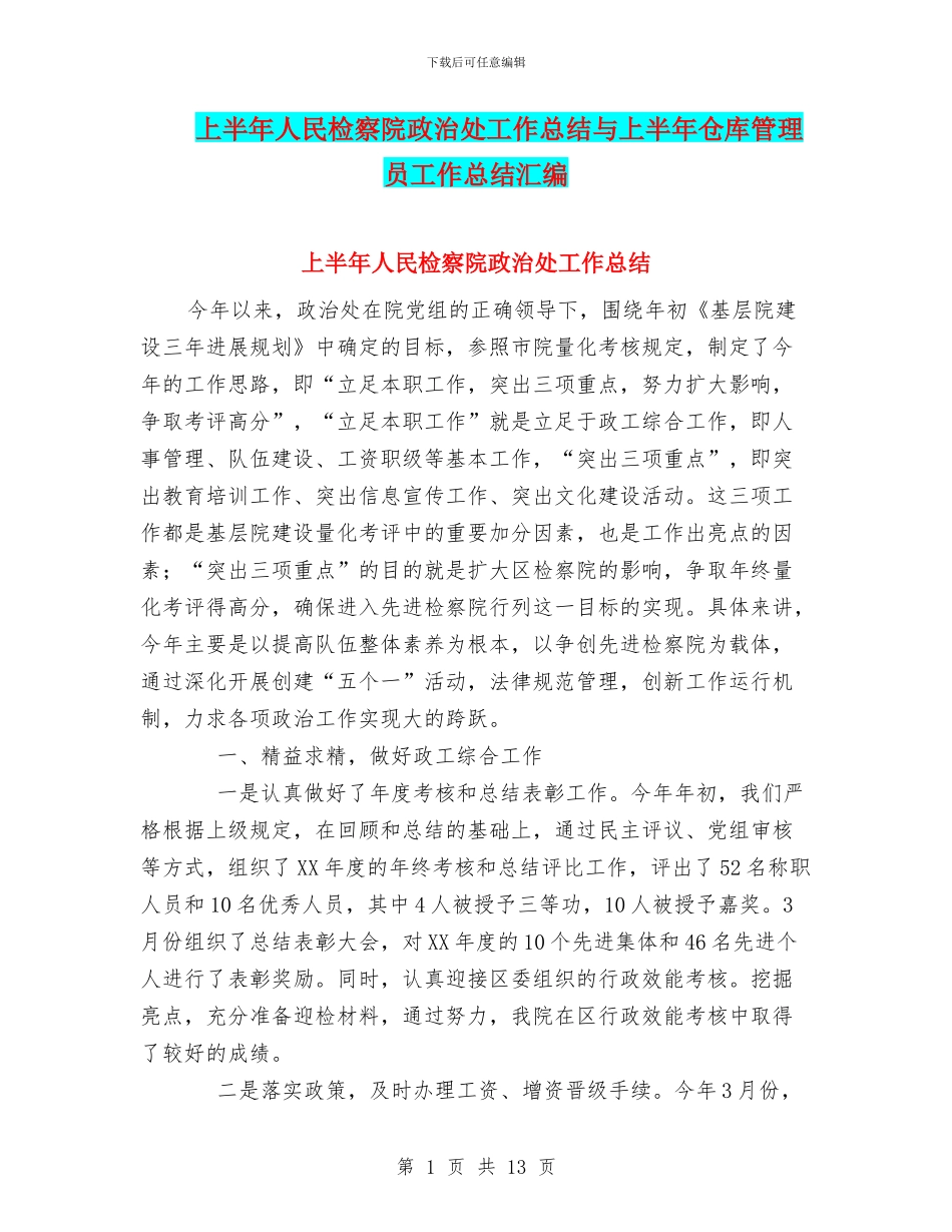 上半年人民检察院政治处工作总结与上半年仓库管理员工作总结汇编_第1页