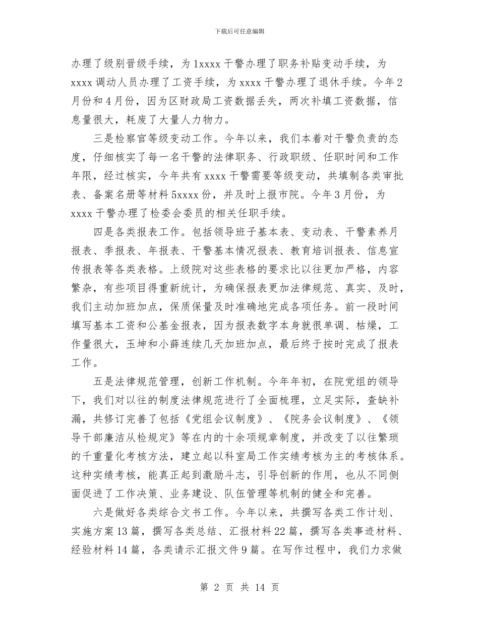 上半年人民检察院政治处工作总结与上半年企业个人工作总结汇编_第2页