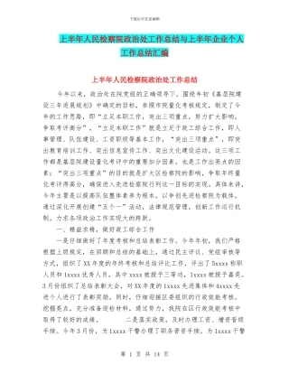 上半年人民检察院政治处工作总结与上半年企业个人工作总结汇编