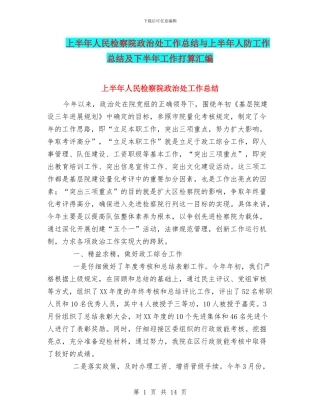 上半年人民检察院政治处工作总结与上半年人防工作总结及下半年工作打算汇编
