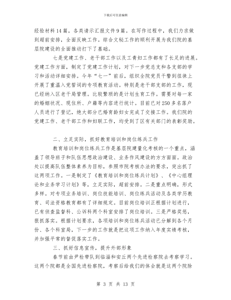 上半年人民检察院政治处工作总结与上半年仓库保管员工作总结汇编_第3页