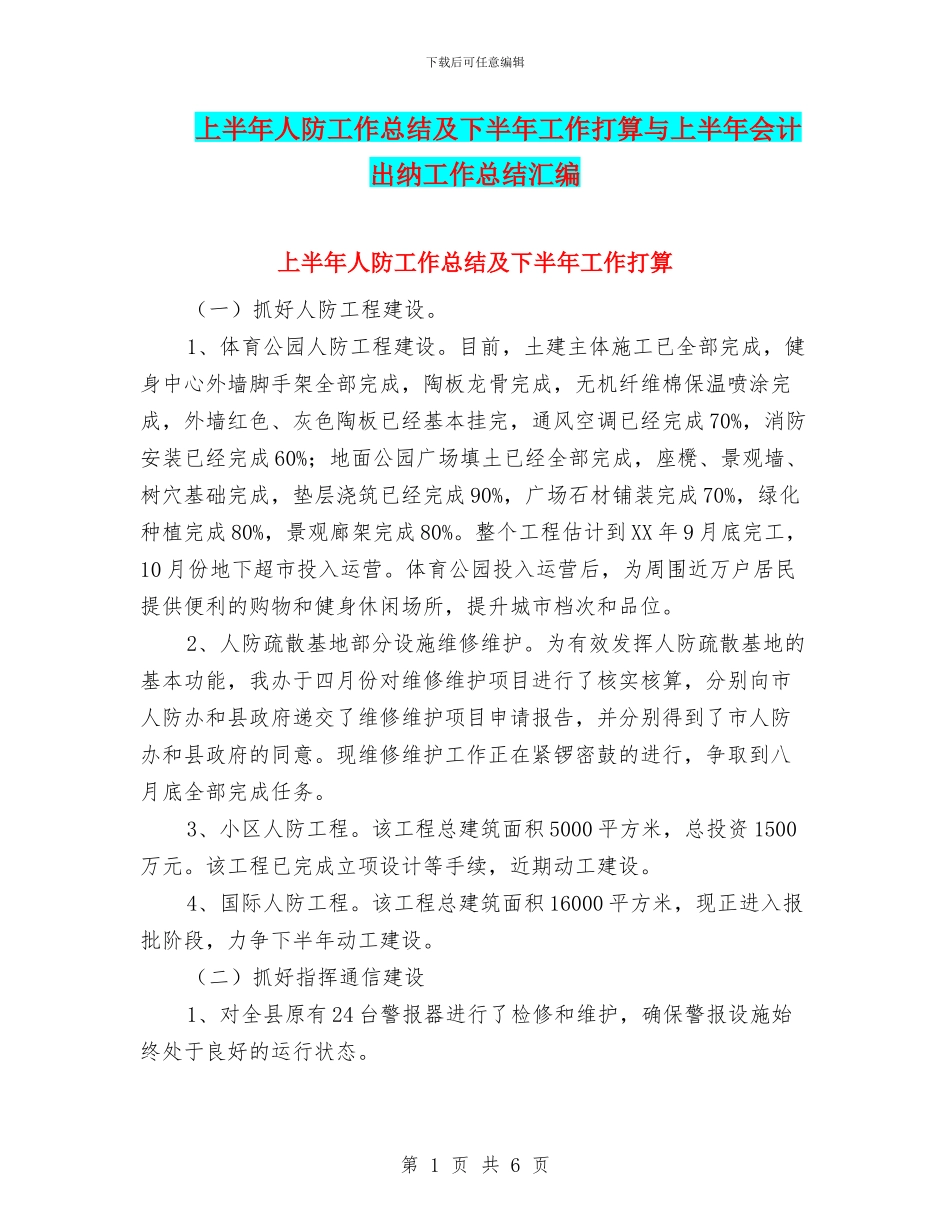 上半年人防工作总结及下半年工作打算与上半年会计出纳工作总结汇编_第1页