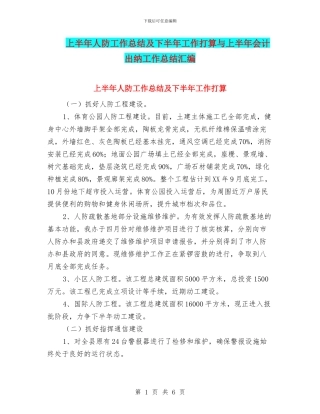 上半年人防工作总结及下半年工作打算与上半年会计出纳工作总结汇编