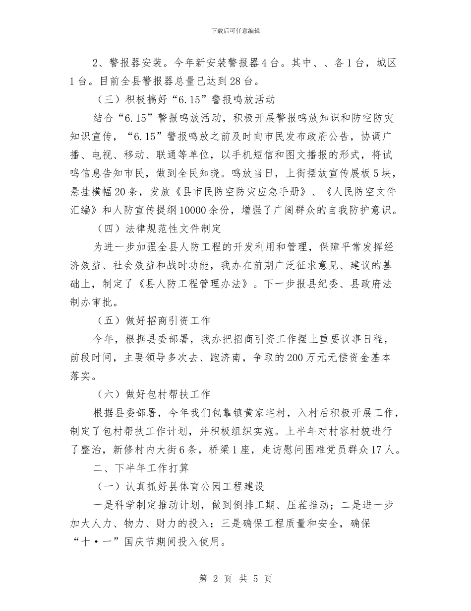 上半年人防工作总结及下半年工作打算与上半年仓库管理员工作总结汇编_第2页